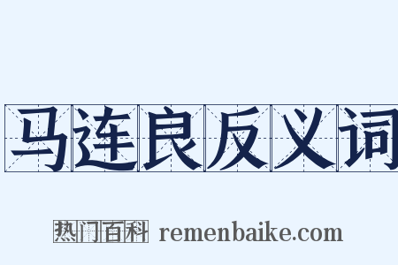 马连良反义词是什么意思的图片